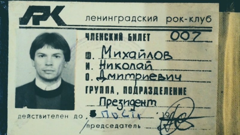 Членский билет Николая Михайлова / p-10.ru